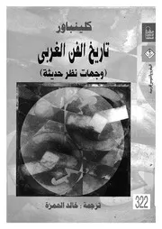 وجهات نظر حديثة فى تاريخ الفن الغربى