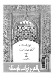 شعر العرب وفنهم فى اسبانيا وصقلية