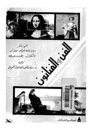 الفن والفنانون
