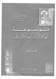 موسوعة العمارة والآثار والفنون الاسلامية