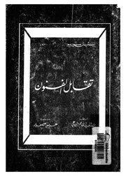 تقابل الفنون