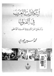 ابتكارات العرب فى الفنون واثرها فى الفن الاوروبى فى ال الوسطى
