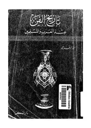 تاريخ الفن عند العرب والمسلمين