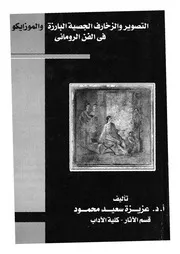 التصوير و الزخارف الجصية البارزة و الموزايكو فى الفن الرومانى