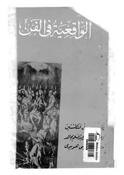 الواقعية فى الفن