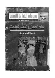 علم الجمال والنقد الحديث