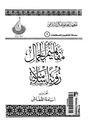 مفاهيم الجمال - رؤية اسلامية