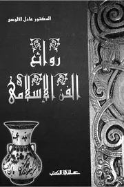 روائع الفن الاسلامى