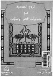 الروح الصوفية فى جماليات الفن الاسلامى