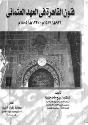 فنون القاهرة فى العهد العثمانى، 923 ه 1517 م 1220 ه 1805