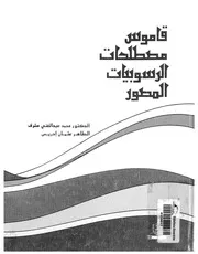 قاموس مصطلحات الرسوبيات المصور عربى انجليزى وانجليزى عربى