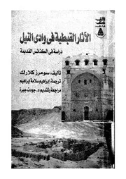الاثار القبطية فى وادى النيل دراسة فى الكنائس القديمة
