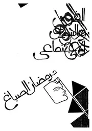 الفن والسياق الاجتماعى