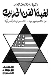 لعبة الفن الحديث بين الصهونية الماسونية وامريكا