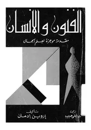 الفنون والانسان مقدمة موجزة لعلم الجمال