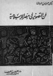 فن التصوير فى مصر الاسلامية