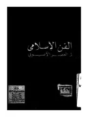 الفن الاسلامى فى العصر الايوبى