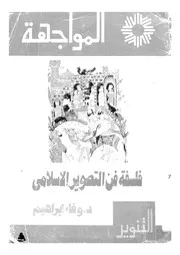 فلسفة فن التصوير الاسلامى