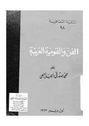 الفن والقومية العربية