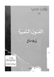 الفنون الشعبية