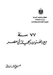 سنة مع الفنون الجميلة فى مصر