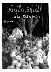 التداوى بالنباتات دواء لكل داء