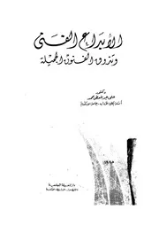 الابداع الفنى وتذوق الفنون الجميلة