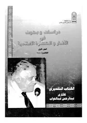 دراسات وبحوث فى الآثار والحضارة الاسلامية
