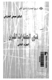 فنون الحضارات الكبرى