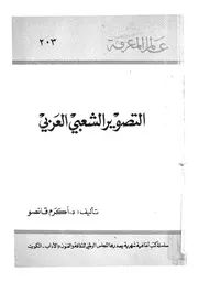 التصوير الشعبى العربى