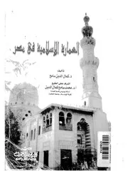 العمارة الاسلامية فى مصر