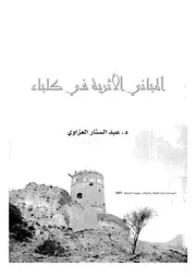 المبانى التراثية فى كلباء
