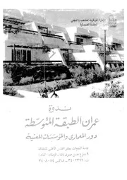 ندوة عمران الطبقة المتوسطة دور المعمارى والمؤسسات المعنية