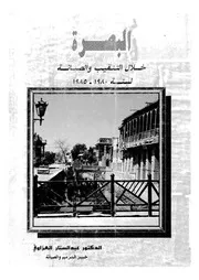 البصرة خلال التنقيب والصيانه لسنة 1980 1985