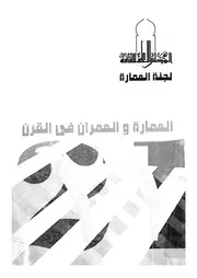 العمارة والعمران فى مصر على مشارف القرن 21