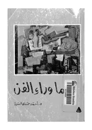 ما وراء الفن