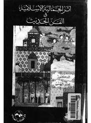الجمالية الاسلامية فى الفن الحديث كتاب يبحث فى دور ا ة الفن