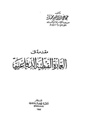مقدمة فى العمارة القبطية الدفاعية