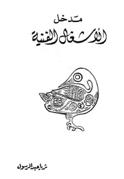 مدخل الاشغال الفنية
