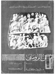 الفن الرومانى
