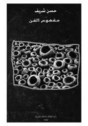 مفهوم الفن