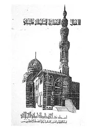 الاعمال المعمارية للسلطان قايتباى