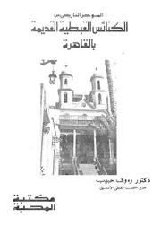 الموجز التاريخى عن الكنائس القبطية القديمة بالقاهرة