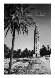 مئذنة عنه الاثرية تركيبها وصيانتها