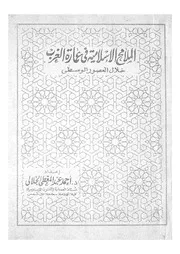الملامح الاسلامية فى عمارة الغرب خلال العصور الوسطى