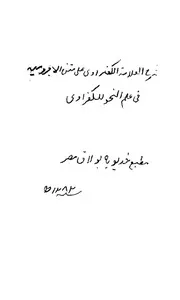 شرح العلامة الكفراوى على متن الاجرومية فى علم النحو