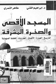 المسجد الاقصى والصخرة المشرفة التاريخ العمارة الانفاق هيونية