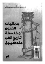 جماليات الفنون وفلسفة تاريخ الفن عند هيجل