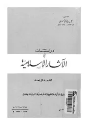 دراسات فى الاثار الاسلامية