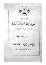محاضرات الموسم الثقافى الثالث لجامعة بيروت العربية الع لجمالي